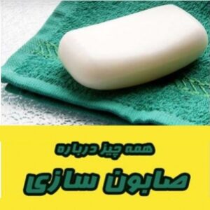 صابون سازی