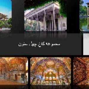 بررسی مجموعه کاخ چهل ستون