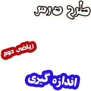 طرح درس اندازه گیری طول ریاضی دوم