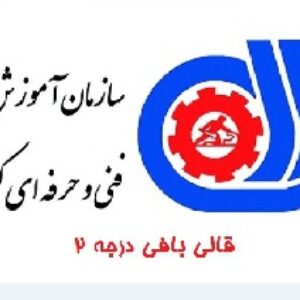 دانلود نمونه سوالات قالی بافی درجه 2 ویژه بیمه تامین اجتماعی