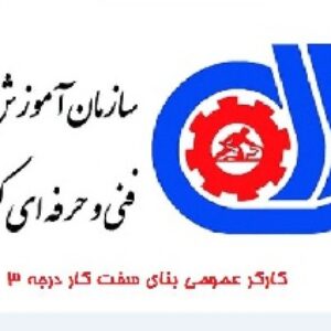دانلود نمونه سوالات کارگر بنای سفت کار درجه 3
