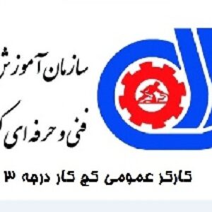 دانلود نمونه سوالات کارگر کچ کار درجه 3