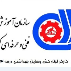 دانلود نمونه سوالات کارگر لوله کش وسایل بهداشتی درجه 3