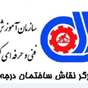 دانلود نمونه سوالات کارگر نقاش ساختمان درجه 3