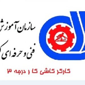 دانلود نمونه سوالات کارگر کاشی کار درجه 3