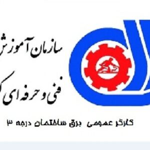 دانلود نمونه سوالات کارگر برق ساختمان درجه 3