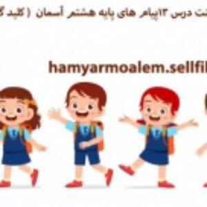 پاورپوینت درس 13پیام های پایه هشتم آسمان  ( کلید گنج ها )