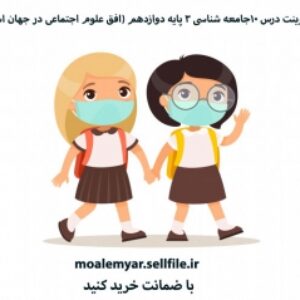 پاورپوینت درس 10جامعه شناسی 3 پایه دوازدهم (افق علوم اجتماعی در جهان اسلام)