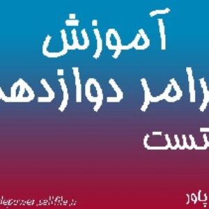 آموزش گرامر پایه دوازدهم زبان انگلیسی