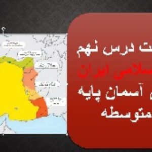 پاورپوینت درس 9پیام های آسمان پایه نهم (انقلاب اسلامی ایران )
