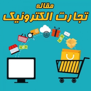 تجارت الکترونیک