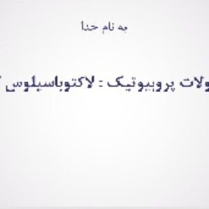 محصولات پروبیوتیک : لاکتوباسیلوس کازئی