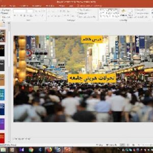 پاورپوینت درس 7 هویت اجتماعی ( تحولات هویتی جامعه )