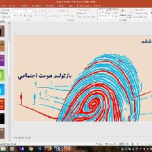 پاورپوینت درس 6 هویت اجتماعی ( بازتولید هویت اجتماعی )