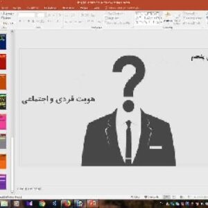پاورپوینت درس 5 هویت اجتماعی ( هویت فردی و اجتماعی )