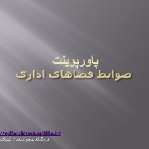 دانلود پاورپوینت ضوابط فضاهای اداری (16 اسلاید)