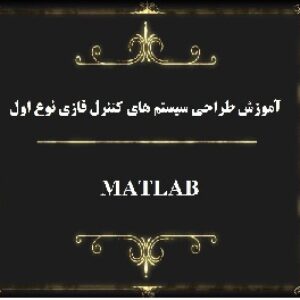 آموزش ویدیویی طراحی سیستم کنترل فازی در نرم افزار متلب