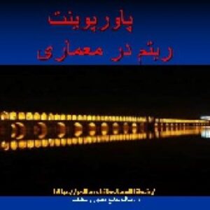 دانلود پاورپوینت ریتم در معماری(30 اسلاید)