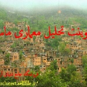 دانلود پاورپوینت تحلیل معماری ماسوله(32اسلاید)