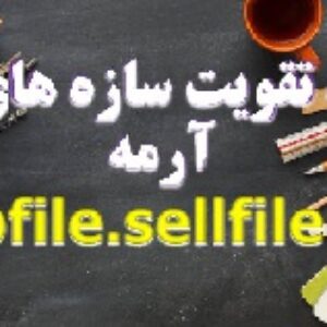جزوه تقویت سازه های بتن آرمه