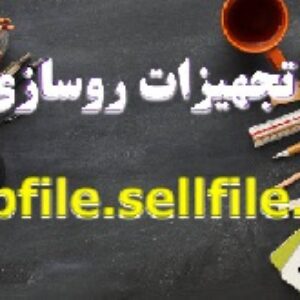 تحقیق تجهیزات روسازی بتنی
