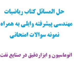 حل المسائل دستنویس کتاب ریاضیات مهندسی پیشرفته وایلی ویژه رشته مهندسی اتوماسیون و ابزاردقیق در صنعت نفت دانشگاه شیراز