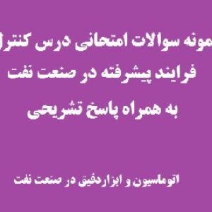 نمونه سوالات به همراه پاسخ تشریحی امتحانی درس کنترل فرایند پیشرفته در صنعت نفت رشته مهندسی ابزاردقیق  و اتوماسیون در صنعت نفت