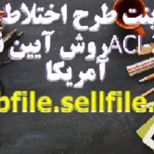 پاورپوینت طرح اختلاط بتن به روش آیین نامه ACI 211 آمریکا