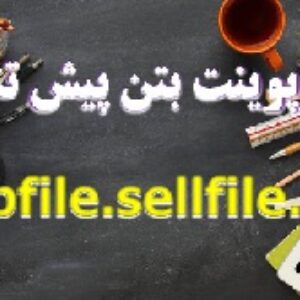 پاورپوینت بتن پیش تنیده
