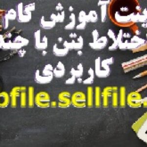 پاورپوینت آموزش گام به گام طرح اختلاط بتن با چند مثال کاربردی
