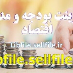 پاورپوینت بودجه و مدیریت اقتصاد