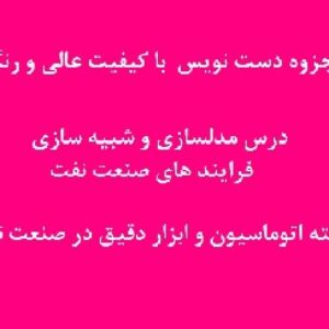 جزوه دستنویس درس مدلسازی  و شبیه سازی فرایند های صنعت نفت  رشته مهندسی اتوماسیون و ابزاردقیق در صنایع نفت دانشگاه شیراز