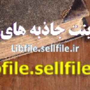 پاورپوینت جاذبه های شیراز
