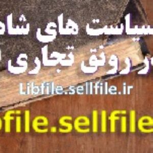 تحقیق سیاست‌ های شاه عباس اول در رونق تجاری ایران
