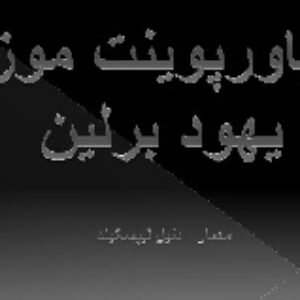 دانلود پاورپوینت  تحلیل موزه یهود برلین (20اسلاید)