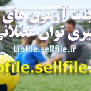 پاورپوینت آزمون های اندازه گیری توان عضلانی