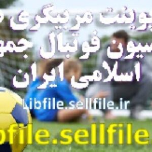 پاورپوینت مربیگری درجه C فدراسیون فوتبال جمهوری اسلامی ایران