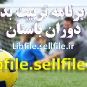 تحقیق برنامه تربیت بدنی در دوران باستان