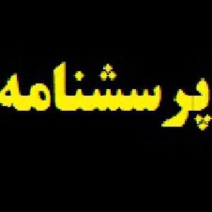 پرسشنامه تعلق خاطر کاری