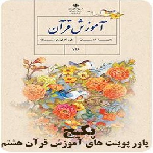 پکیج کلیه پاورپوینت های دروس آموزش قرآن پایه هشتم: (درس اول الی درس دوازدهم)