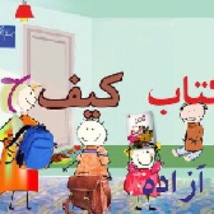 انیمیشن آموزشی: فارسی اول دبستان نگاره2