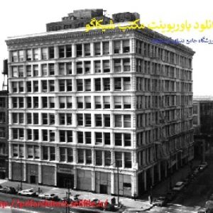 دانلود پاورپوینت مکتب شیکاگو(33 اسلاید)