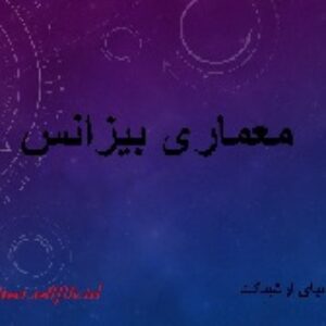 دانلود پاورپوینت معماري بیزانس(47 اسلاید)