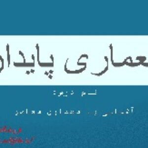 دانلود پاورپوینت معماری پایدار(17اسلاید)