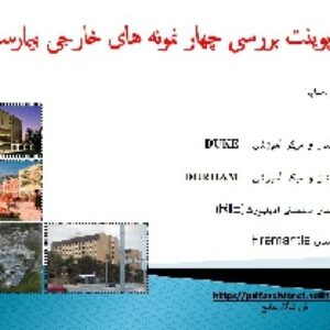 پاورپوینت بررسی چهار نمونه های خارجی بیمارستان
