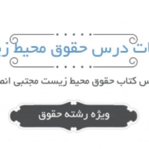 مجموعه مولتی ویتامین حقوق محیط زیست - مجتبی انصاریان