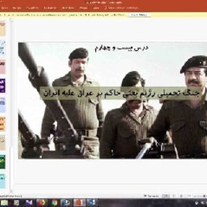 پاورپوینت درس بیست و چهارم تاریخ معاصر ایران پایه یازدهم جنگ تحمیلى رژیم بعثی حاکم بر عراق علیه ایران