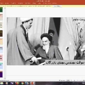 پاورپوینت درس بیست و دوم تاریخ معاصر ایران پایه یازدهم دولت موقت مهندس مهدى بازرگان