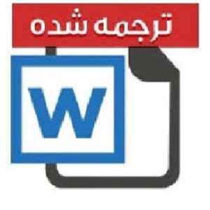 مقاله ترجمه شده با موضوع فرایند تصادفی طراحی زنجیره تأمین تحت شرایط عدم قطعیت ( به همراه مقاله اصلی)