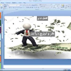 پاورپوینت فصل 2 اقتصاد پایه دهم انسانی فقر و توزیع درآمد (بخش 3 توسعه اقتصادی)
